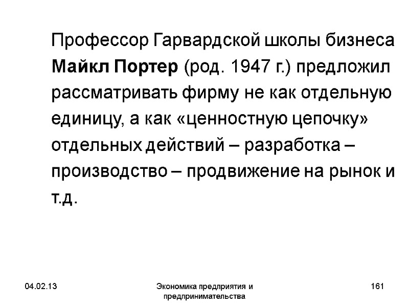 04.02.13 Экономика предприятия и предпринимательства 161 Профессор Гарвардской школы бизнеса Майкл Портер (род. 04.02.13 Экономика предприятия и предпринимательства 161 Профессор Гарвардской школы бизнеса Майкл Портер (род.